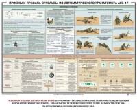 Плакат "Приемы и правила стрельбы из автоматического гранатомета АГС-17" - fgospostavki.ru - Выкса
