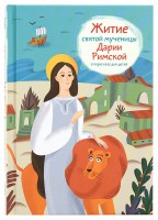 Житие святой мученицы Дарии Римской в пересказе для детей - fgospostavki.ru - Выкса