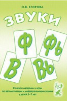 Речевой материал и игры для автоматизации и дифференциации звуков Ф, Фь, В, Вь - fgospostavki.ru - Выкса