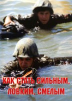 Брошюра "Как стать сильным, ловким, смелым" - fgospostavki.ru - Выкса