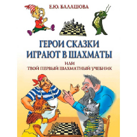 Балашова Е. "Герои сказки играют в шахматы или твой первый шахматный учебник" - fgospostavki.ru - Выкса