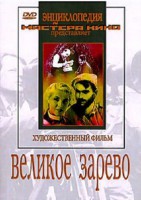 DVD художественный фильм "Великое зарево" - fgospostavki.ru - Выкса