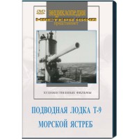 DVD художественный фильм "Подводная лодка Т-9. Морской ястреб" - fgospostavki.ru - Выкса