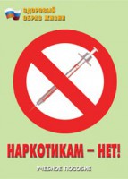 Брошюра "Наркотикам – нет!" - fgospostavki.ru - Выкса