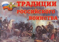 Комплект плакатов "Традиции российского воинства" - fgospostavki.ru - Выкса