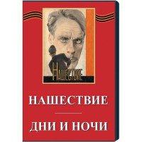 DVD художественный фильм "Дни и ночи. Нашествие" - fgospostavki.ru - Выкса