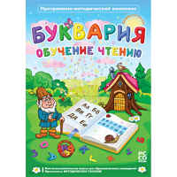 Буквария. Обучение чтению. Программно-методический комплекс - fgospostavki.ru - Выкса