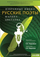 CD-ROM «Избранные имена. Русские поэты. Нотный портрет М. Цветаевой. Учебно-методический комплект» - fgospostavki.ru - Выкса