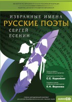CD-ROM «Избранные имена. Русские поэты. Нотный портрет С. Есенина. Учебно-методический комплект» - fgospostavki.ru - Выкса