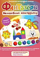 Фантазеры. Волшебный конструктор. Программно-методический комплекс - fgospostavki.ru - Выкса
