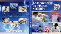 DVD "Безопасность на уроках химии" - fgospostavki.ru - Выкса