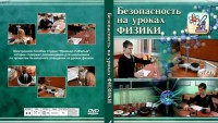 DVD "Безопасность на уроках физики" - fgospostavki.ru - Выкса