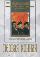 DVD художественный фильм "Первая конная" - fgospostavki.ru - Выкса