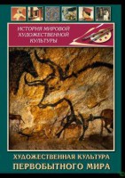DVD "Художественная  культура  первобытного мира" - fgospostavki.ru - Выкса