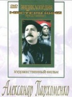 DVD Художественный фильм "Александр Пархоменко" - fgospostavki.ru - Выкса