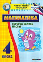 Тренажёр по математике. 4 класс. Перевод единиц массы - fgospostavki.ru - Выкса