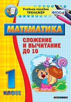 Тренажёр по математике. 1 класс. Сложение и вычитание до 10 - fgospostavki.ru - Выкса
