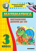 Тренажёр по математике. 3 класс. Внетабличное деление до 100 - fgospostavki.ru - Выкса