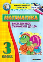 Тренажёр по математике. 3 класс. Внетабличное умножение до 100 - fgospostavki.ru - Выкса