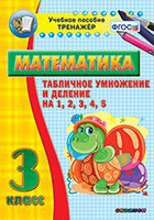 Тренажёр по математике. 3 класс. Табличное умножение и деление на 1,2,3,4,5 - fgospostavki.ru - Выкса