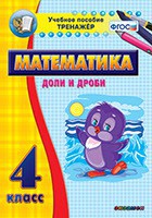 Тренажёр по математике. 4 класс. Доли и дроби - fgospostavki.ru - Выкса