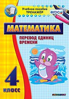 Тренажёр по математике. 4 класс. Перевод единиц времени - fgospostavki.ru - Выкса