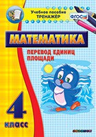 Тренажёр по математике. 4 класс. Перевод единиц площади - fgospostavki.ru - Выкса
