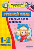 Тренажёр по русскому языку. 1-2 классы. Гласные после шипящих - fgospostavki.ru - Выкса