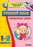 Тренажёр по русскому языку. 1-2 классы. Словарные слова - fgospostavki.ru - Выкса