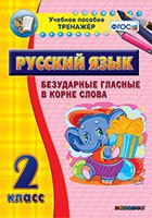 Тренажёр по русскому языку. 2 класс. Безударные гласные в корне слова - fgospostavki.ru - Выкса