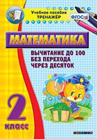 Тренажёр по математике. 2 класс. Вычитание до 100 без перехода через десяток - fgospostavki.ru - Выкса