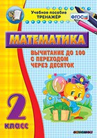 Тренажёр по математике. 2 класс. Вычитание до 100 с переходом через десяток - fgospostavki.ru - Выкса