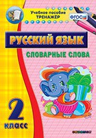 Тренажёр по русскому языку. 2 класс. Словарные слова - fgospostavki.ru - Выкса