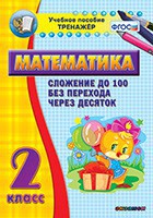 Тренажёр по математике. 2 класс. Сложение до 100 без перехода через десяток - fgospostavki.ru - Выкса