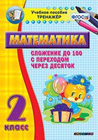 Тренажёр по математике. 2 класс. Сложение до 100 с переходом через десяток - fgospostavki.ru - Выкса
