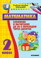 Тренажёр по математике. 2 класс. Сложение и вычитание до 20 с переходом через десяток - fgospostavki.ru - Выкса