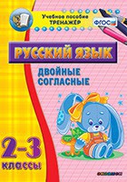 Тренажёр по русскому языку. 2-3 классы. Двойные согласные - fgospostavki.ru - Выкса