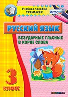 Тренажёр по русскому языку. 3 класс. Безударные гласные в корне слова - fgospostavki.ru - Выкса