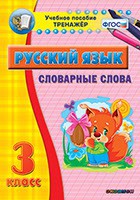 Тренажёр по русскому языку. 3 класс. Словарные слова - fgospostavki.ru - Выкса