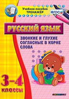 Тренажёр по русскому языку. 3-4 классы. Звонкие и глухие согласные в корне слова - fgospostavki.ru - Выкса