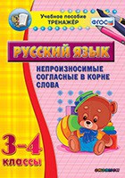 Тренажёр по русскому языку. 3-4 классы. Непроизносимые согласные в корне слова - fgospostavki.ru - Выкса