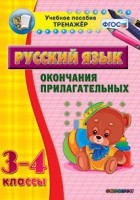 Тренажёр по русскому языку. 3-4 классы. Окончания прилагательных - fgospostavki.ru - Выкса