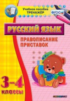 Тренажёр по русскому языку. 3-4 классы. Правописание приставок - fgospostavki.ru - Выкса