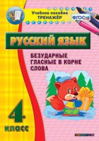Тренажёр по русскому языку. 4 класс. Безударные гласные в корне слова - fgospostavki.ru - Выкса
