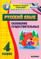 Тренажёр по русскому языку. 4 класс. Склонение существительных - fgospostavki.ru - Выкса