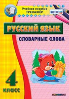 Тренажёр по русскому языку. 4 класс. Словарные слова - fgospostavki.ru - Выкса