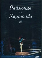 DVD "Раймонда" А. Глазунова (балет Большого театра) - fgospostavki.ru - Выкса