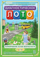 Диагностическое лото. Формирование основ безопасности у детей. Программно-методический комплекс - fgospostavki.ru - Выкса