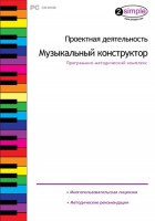Проектная деятельность. Музыкальный конструктор. Программно-методический комплекс - fgospostavki.ru - Выкса