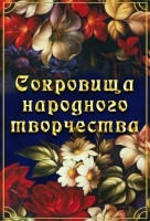 DVD "Сокровища народного творчества" - fgospostavki.ru - Выкса